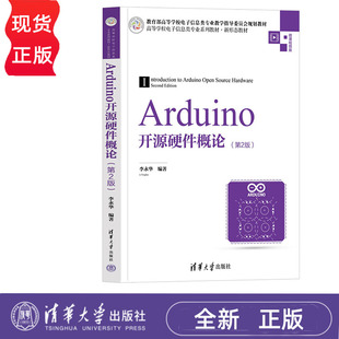 Arduino开源硬件概论 第2版 李永华 清华大学出版社 9787302613398