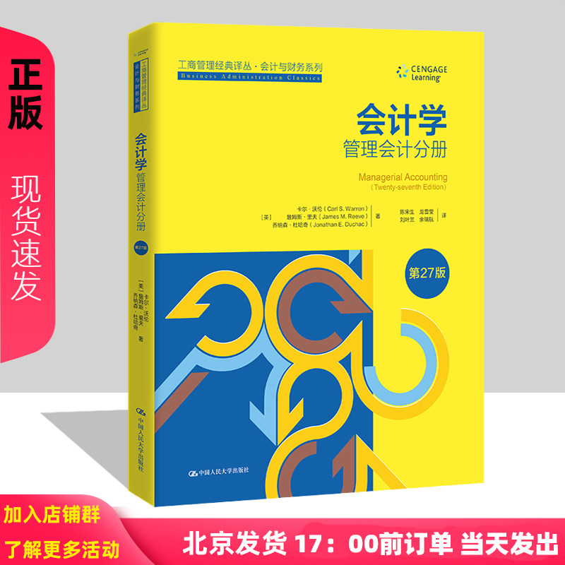 会计学 第27版 管理会计分册 中文版 工商管理经典译丛 卡尔 沃伦 詹姆斯 里夫 乔纳森 杜哈奇中国人民大学出版社9787300326221