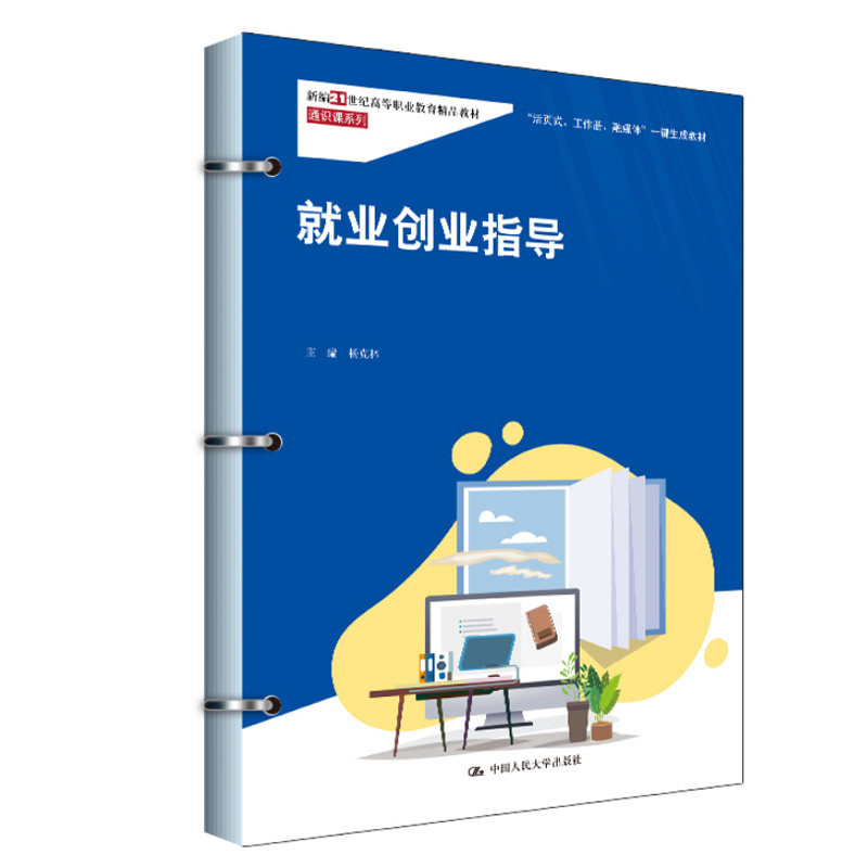 就业创业指导 杨克林 9787300332512 中国人民大学出版社