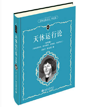 天体运行论（学生版） 哥白尼(Nicolaus Copernicus，1473—1543)， 北京大学出版社
