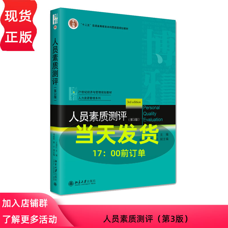 人员素质测评第3版 第三版21世纪经济与管理规划教材 人力资源管理系列 王淑红 周新军 姜平北京大学出版社9787301337189