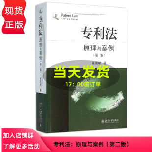 专利法原理与案例第2版第二版 9787301268247 崔国斌 北京大学出版社