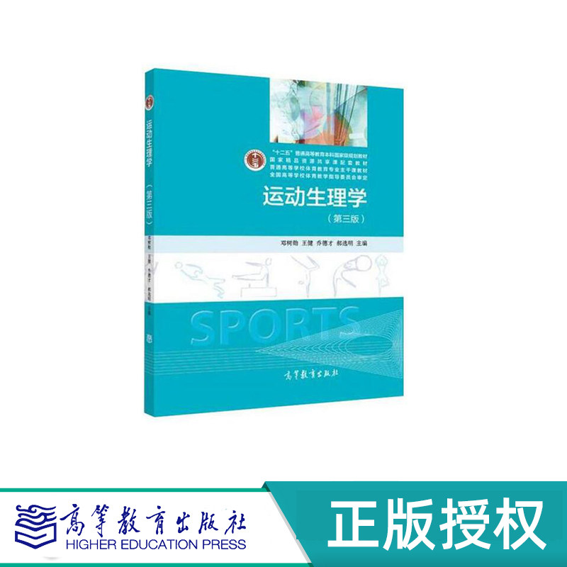 运动生理学 第三版 邓树勋 高等教育出版社 9787040423099