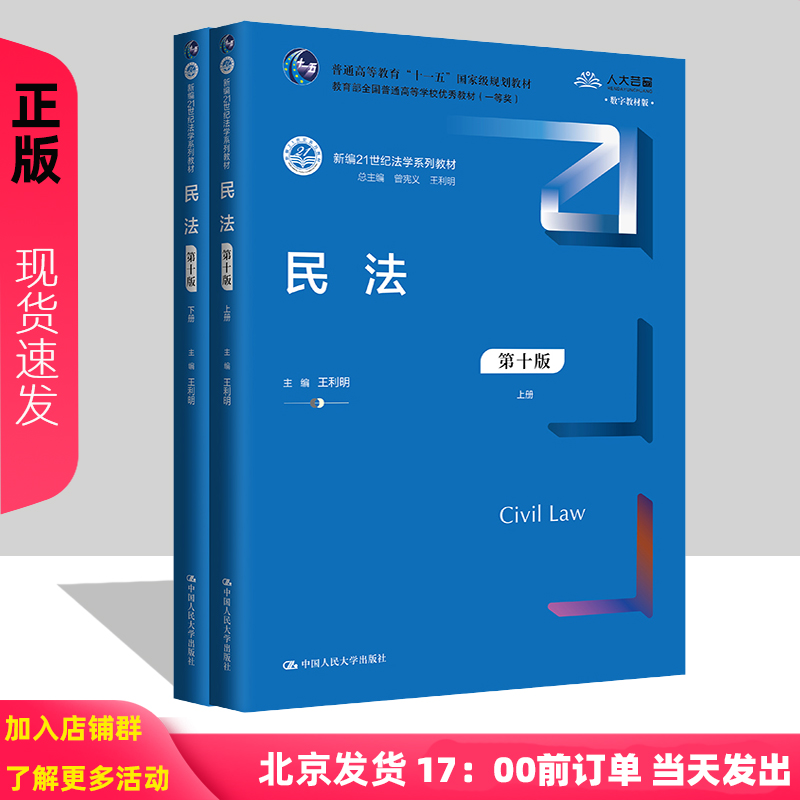 2024新版 民法 第十版 上下册 新编21世纪法学系列教材  王利明 中国人民大学出版社 9787300325255