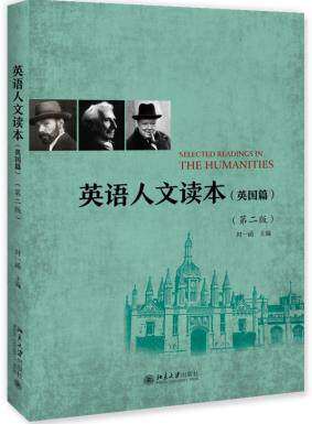 英语人文读本 英国篇  第二版 封一函著 北京大学出版社