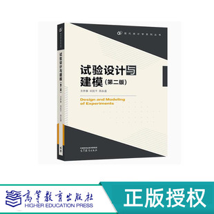 试验设计与建模 第二版 方开泰 刘民千 周永道 高等教育出版社 9787040617047