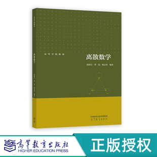 离散数学 胡新启 季霞 杨志坚 高等教育出版社