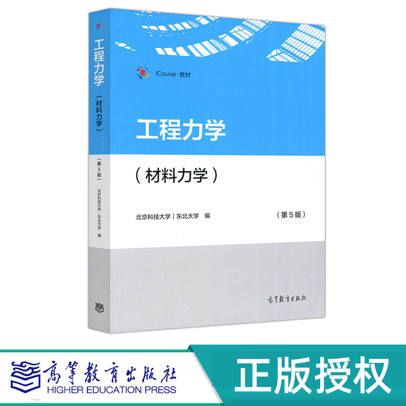 工程力学 材料力学 第5版+学习指导及习题全解 北京科技大学 东北大学 高等教育出版社 9787040548549+9787040611557