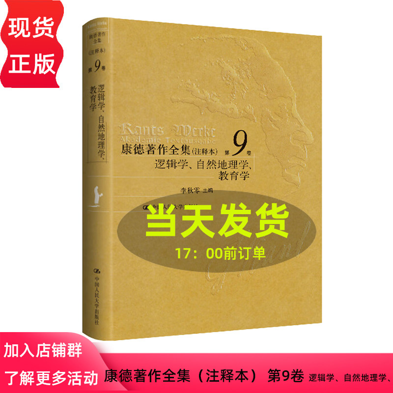 康德著作全集 注释本 第9卷 逻辑学 自然地理学 教育学 李秋零 中国人民大学出版社 9787300330853
