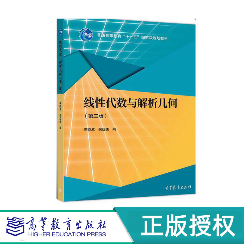 线性代数与解析几何第3版