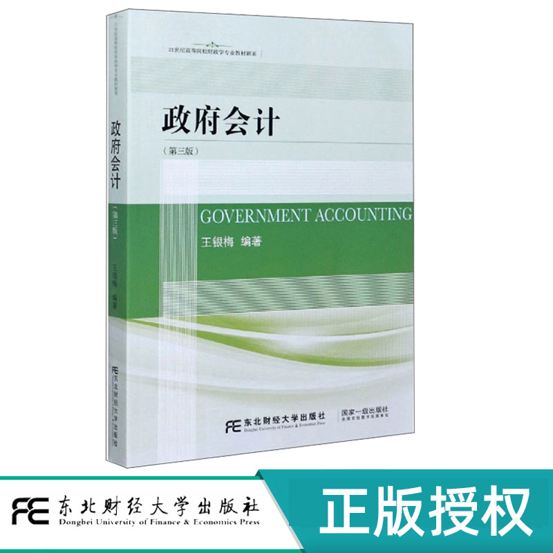 政府会计第3版第三版 王银梅 9787565437908 21世纪高等院校财政学专业教材新系 东北财经大学出版社