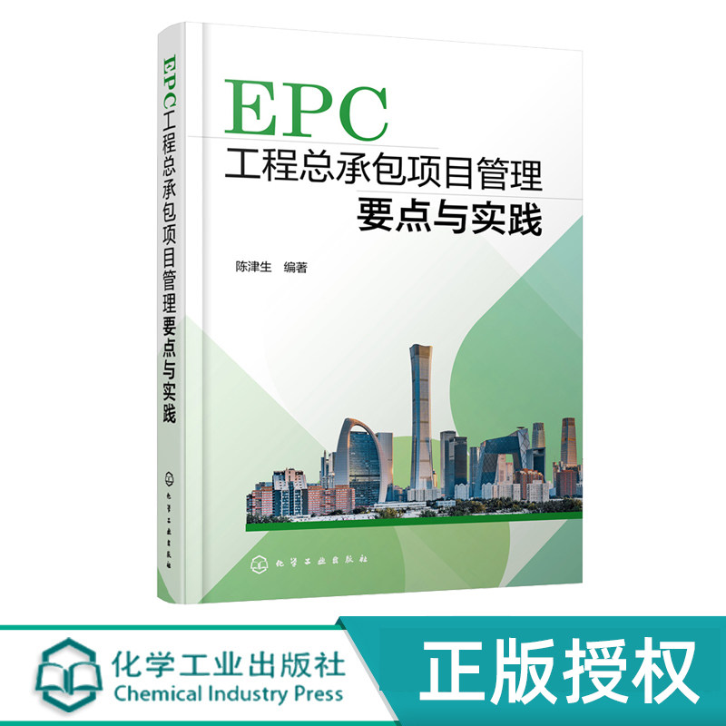 EPC工程总承包项目管理要点与实践 陈津生 9787122426932 化学工业出版社