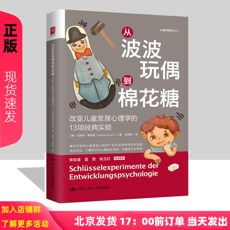 从波波玩偶到棉花糖   改变儿童发展心理学的13项经典实验     马库斯&middot;鲍罗斯   中国人民大学出版社9787300302850L