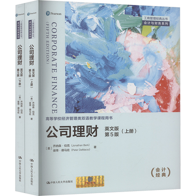 公司理财 第5版第五版 英文版(全2册) 乔纳森·伯克 9787300333823 中国人民大学出版社