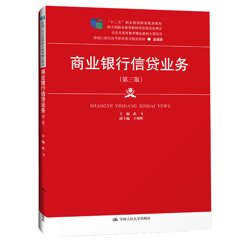 商业银行信贷业务 第三版第3版 武飞 中国人民大学出版社