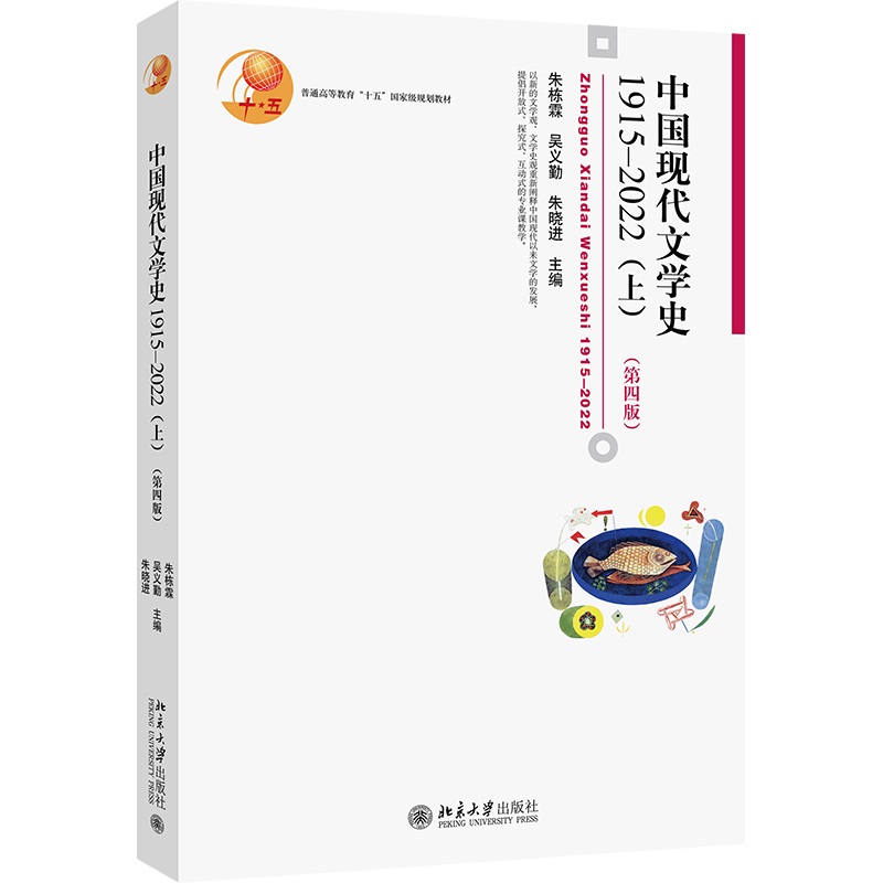 中国现代文学史1915—2022（上）（第四版）朱栋霖吴义勤朱晓进中文版北京大学出版社 9787301335499