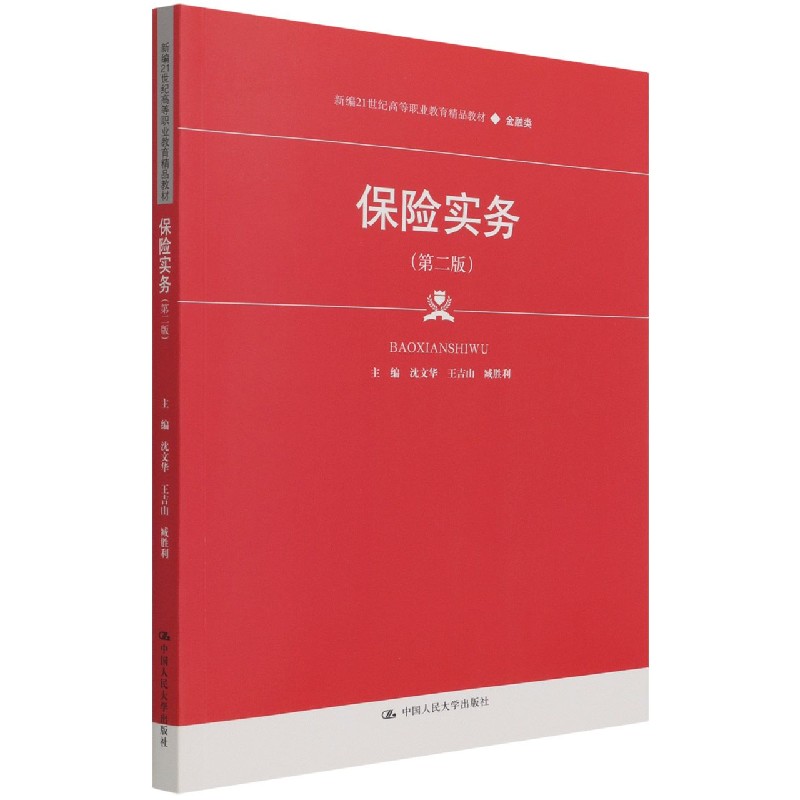保险实务 第二版第2版 新编21世纪高等职业教育精品教材 金融类 沈文华 王吉山 臧胜利 中国人民大学出版社