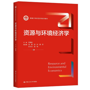 资源与环境经济学（新编21世纪经济学系列教材） 石敏俊 张炳 邵帅 谭荣 孙志才 9787300295749 中国人民大学出版社