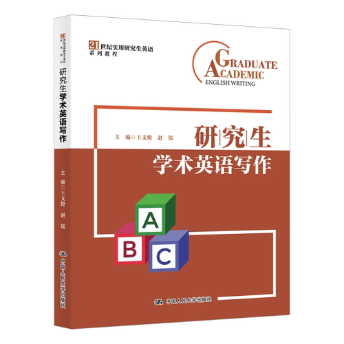 研究生学术英语写作 王文俊 21世纪实用研究生英语系列教程 赵镭 中国人民大学出版社 9787300330228