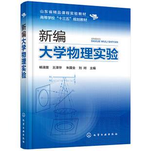 新编大学物理实验 杨清雷  化学工业出版社 9787122360151