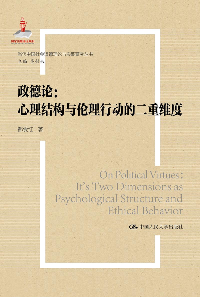政德论——心理结构与伦理行动的二重维度(国家出版基金项目;当代中国社会道德理论与实践研究丛书) 鄯爱红 著 中国人民大学出