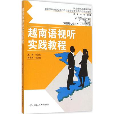 越南语视听实践教程 李太生 中国人民大学出版社 9787300211701