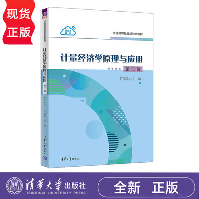 计量经济学原理与应用第3版第三版 许振宇 9787302702450 普通高等教育新形态教材 清华大学出版社