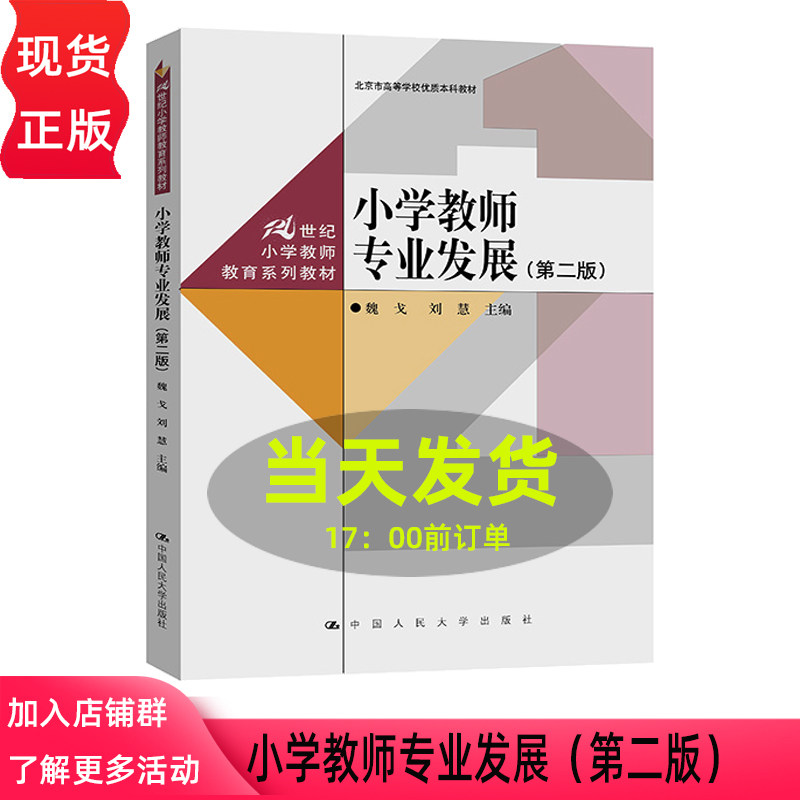 小学教师专业发展 第二版第2版 魏戈 刘慧 21世纪小学教师教育系列教材 中国人民大学出版社 9787300348728