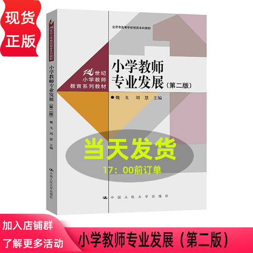 小学教师专业发展 第二版第2版 魏戈 刘慧 21世纪小学教师教育系列教材 中国人民大学出版社 9787300348728