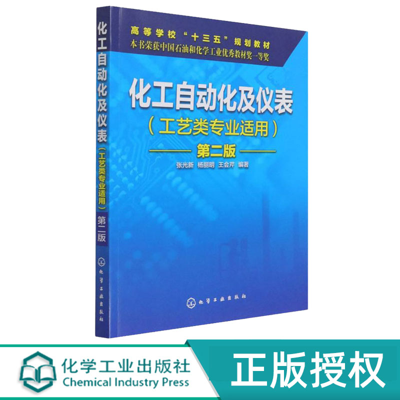 化工自动化及仪表  工艺类专业适用  张光新  第二版 化学工业出版社 9787122261526