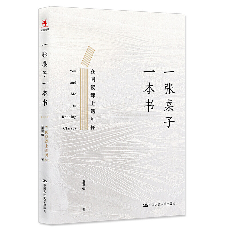 一张桌子一本书:在阅读课上遇见你 童蓓蓓 9787300273372 中国人民大学出版社
