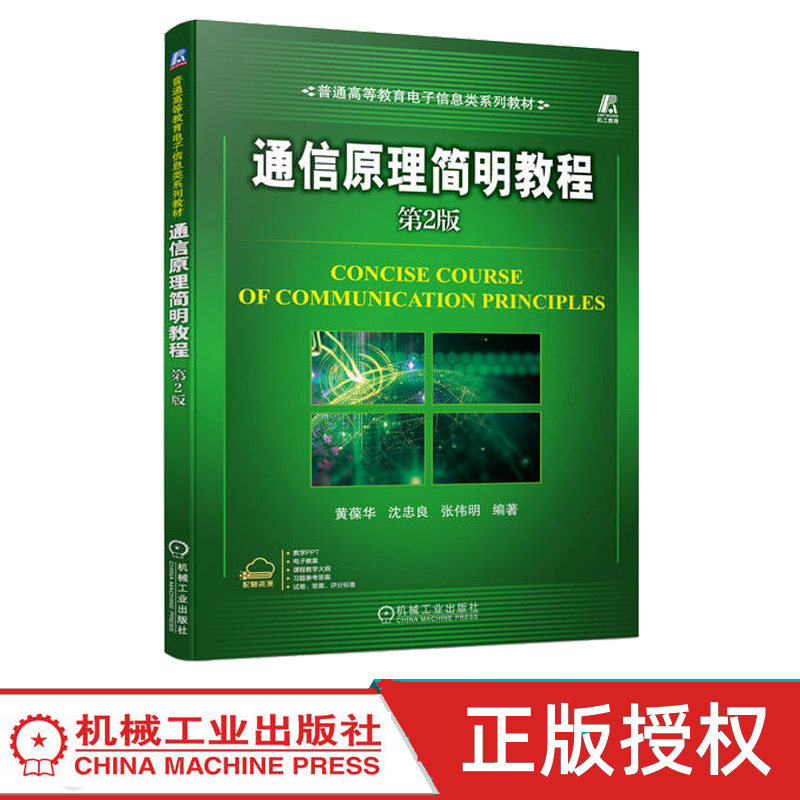 通信原理简明教程第2版第二版 黄葆华 沈忠良 9787111743897 机械工业出版社