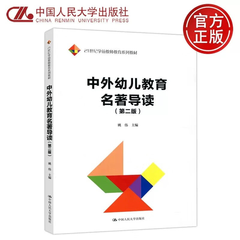 中外幼儿教育名著导读 第二版 第2版 姚伟 学前教师教育系列教材 中国人民大学出版社 9787300310459