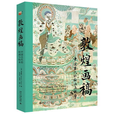 敦煌画稿 中国古代的绘画与粉本 培文·艺术史 胡素馨 张书彬 王道杰 杨筱 译 北京大学出版社 9787301355510