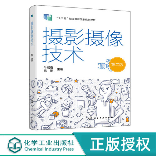 摄影摄像技术 叶君奋 第二版 9787122406798 化学工业出版社 - 封面