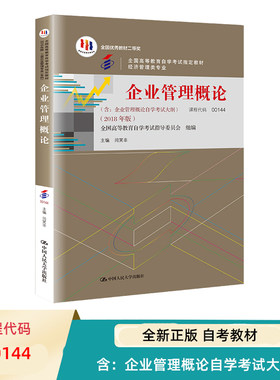 自考教材企业管理概论（含：企