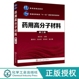 药用高分子材料 第3版第三版 普通高等教育十一五国家规划教材 姚日生 董岸杰 刘永琼 李凤和 化学工业出版社9787122324306