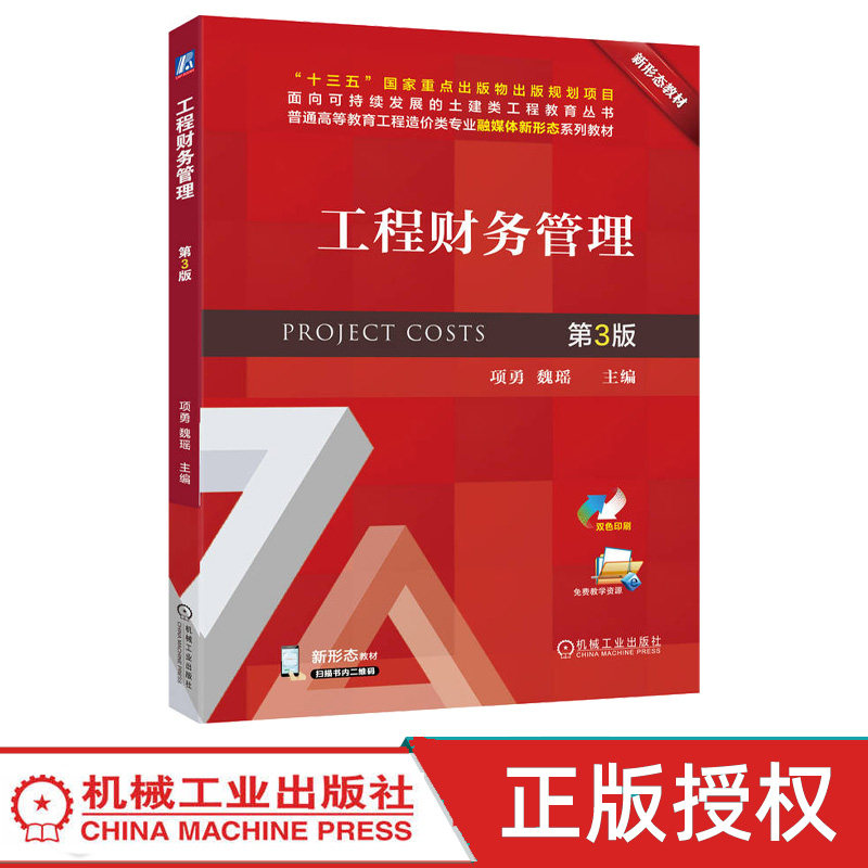 工程财务管理第3版第三版 项勇 魏瑶 9787111787730 机械工业出版社