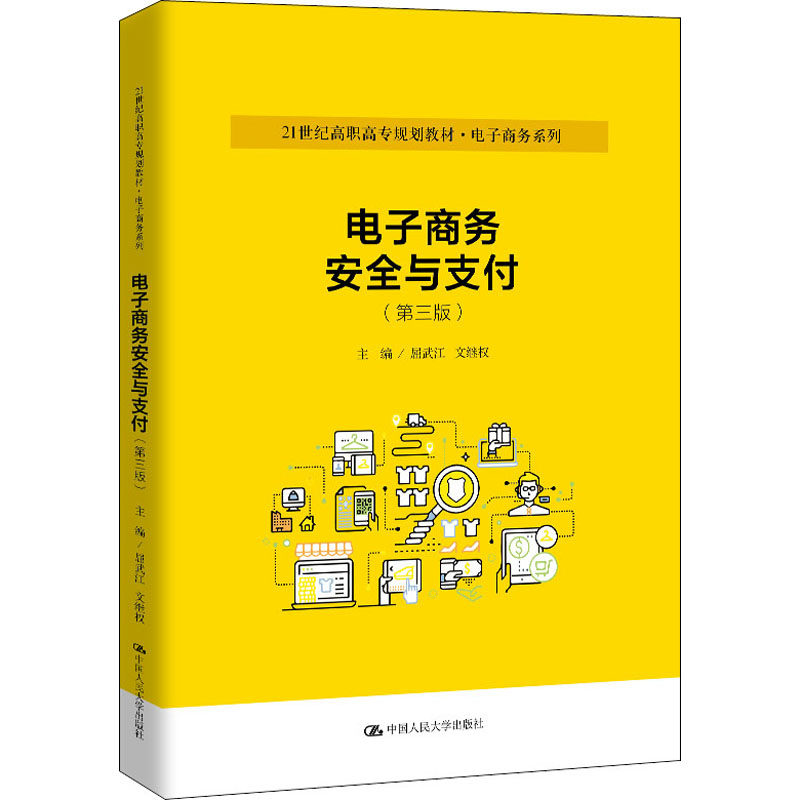 子商务安全与支付（第三版）(第3版)  屈武江  中国人民大学出版社9787300276816