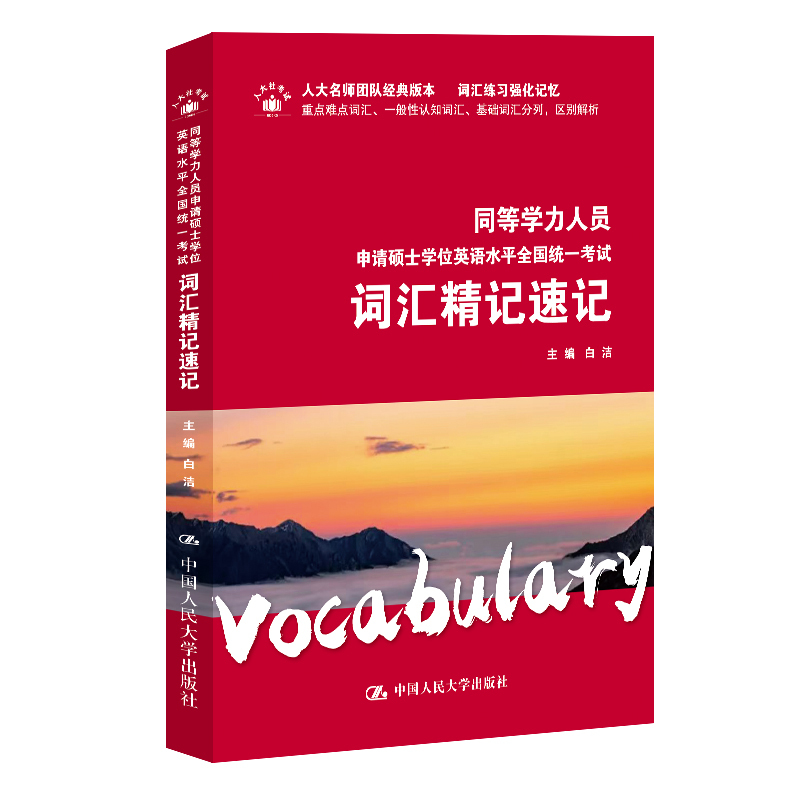 2024同等学力人员申请硕士学位英语水平全国统一考试 词汇精记速记 白洁 主编 中国人民大学出版社9787300299686