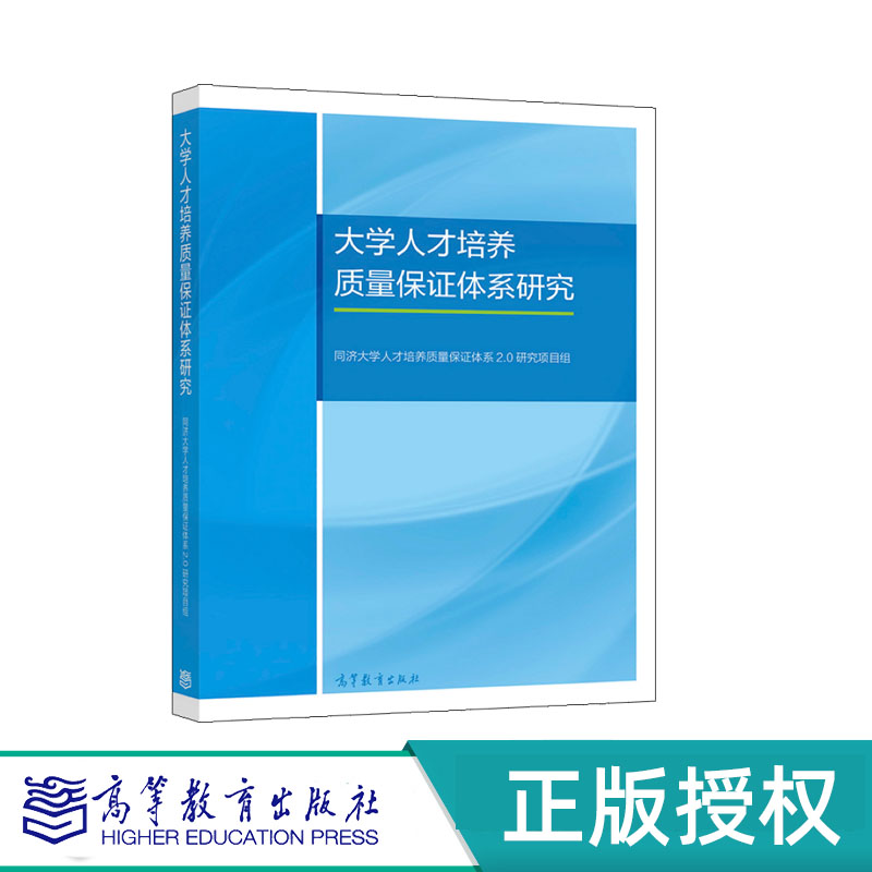 大学人才培养质量保证体系研究 同济大学人才培养质量保证体系2.0研究项目组 高等教育出版社 9787040558999