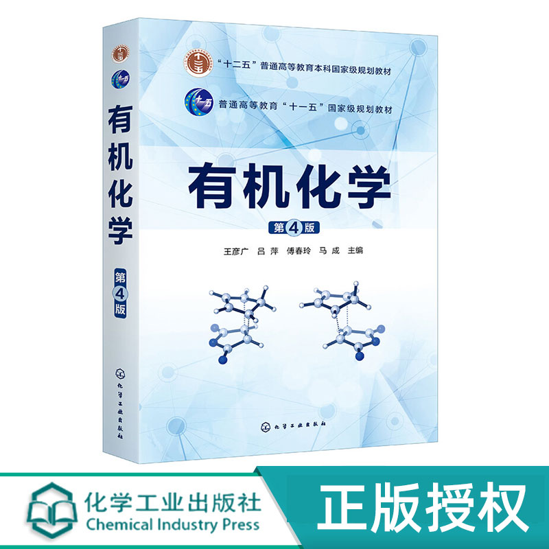 有机化学第四版第4版   十二五普通高等教育本科国家规划教材  王彦广 吕萍 傅春玲 马成  化学工业出版社9787122371201图片