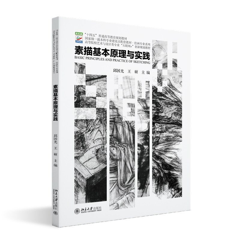 素描基本原理与实践  高等院校艺术与设计类专业 互联网 创新规划教材 邱国光 王硕 北京大学出版社 9787301344910