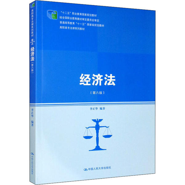经济法（第六版）（高职高专法律系列教材；“十二五”职业教育  规划教材 经全国职业教育教材审定委员会审定；普通高等教育“