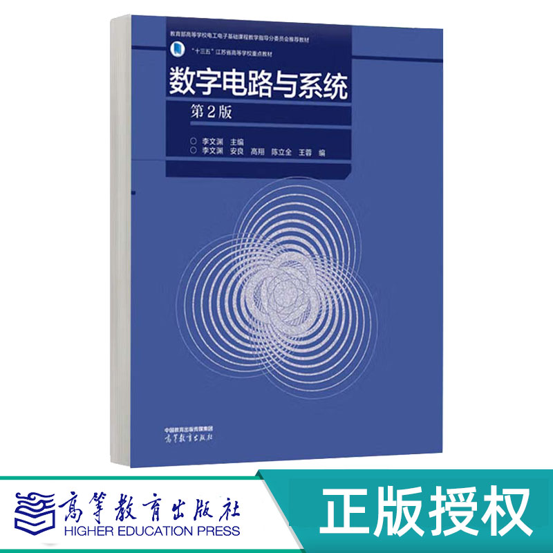 数字电路与系统第2版第二版 李文渊 安良 高翔 陈立全 王蓉 9787040627138 高等教育出版社