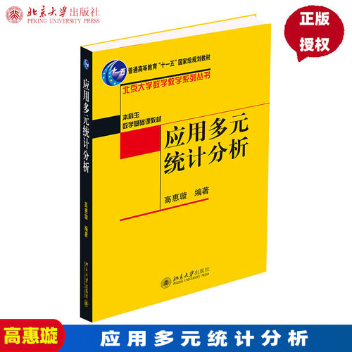 应用多元统计分析 高惠璇 北京大学出版社 北大数学教学系列 统计计算 统计软件与应用多元统计方法解析书籍 大学教材