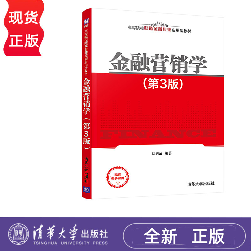 金融营销学 第3版 陆剑清 清华大学出版社 9787302570325