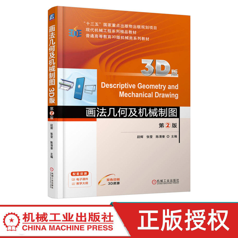 画法几何及机械制图3D版第2版第二版 段辉 张莹 9787111781035 机械工业出版社