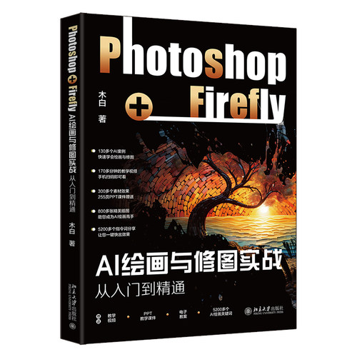 AI绘画与修图实战 Photoshop+Firefly从入门到精通 木白 北京大学出版社 9787301347928