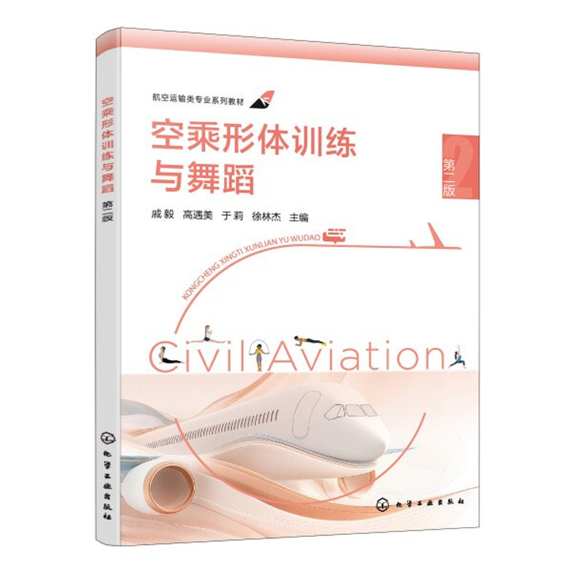 空乘形体训练与舞蹈 戚毅 高遇美 9787122505132 化学工业出版社